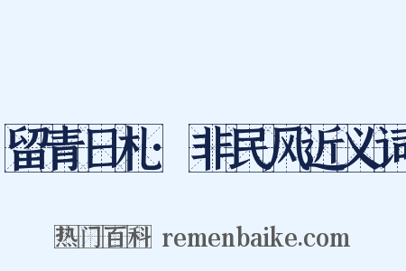 留青日札·非民风近义词是什么意思的图片